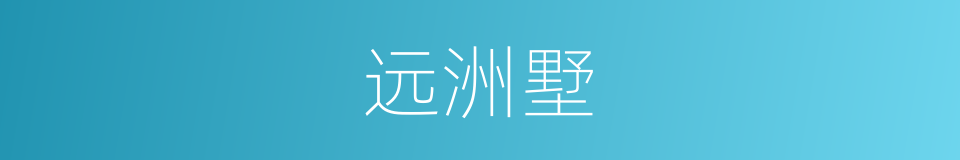 远洲墅的同义词