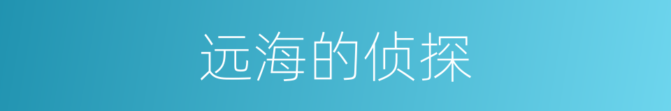 远海的侦探的同义词