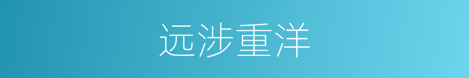 远涉重洋的意思