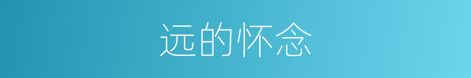 远的怀念的同义词