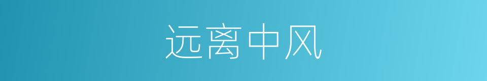 远离中风的同义词