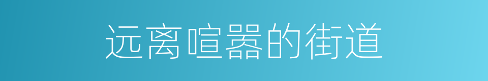 远离喧嚣的街道的同义词