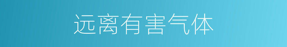 远离有害气体的同义词