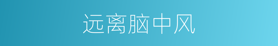 远离脑中风的同义词