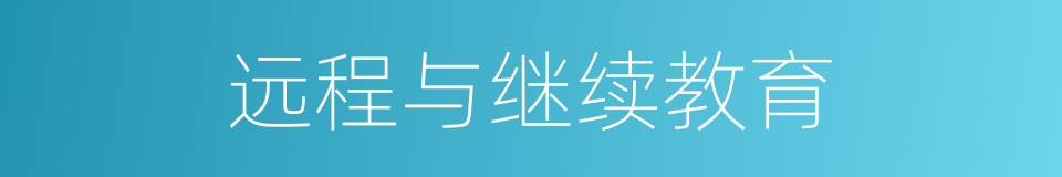 远程与继续教育的同义词