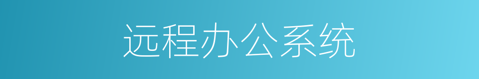 远程办公系统的同义词