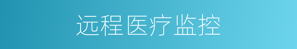 远程医疗监控的同义词