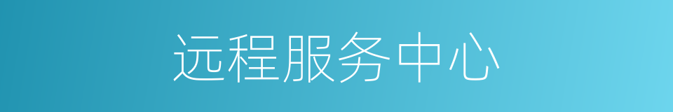 远程服务中心的同义词