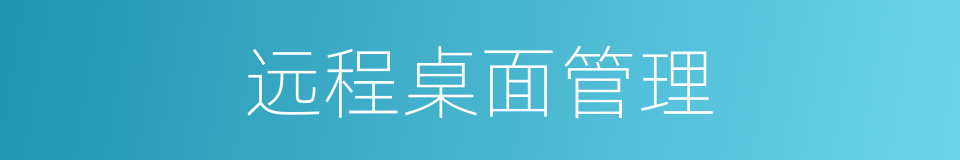 远程桌面管理的同义词