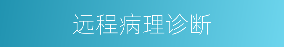 远程病理诊断的同义词