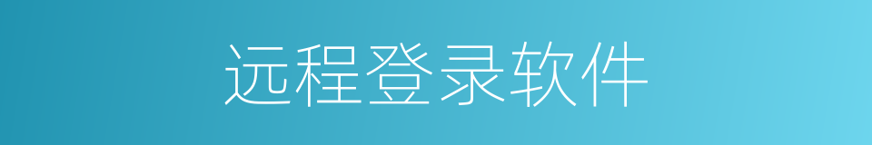 远程登录软件的同义词