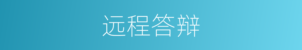 远程答辩的同义词