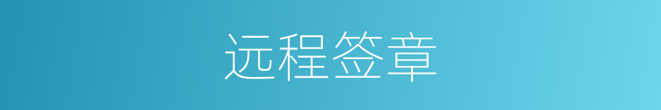 远程签章的同义词