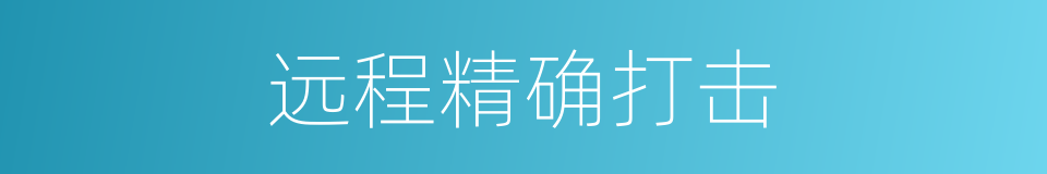 远程精确打击的同义词