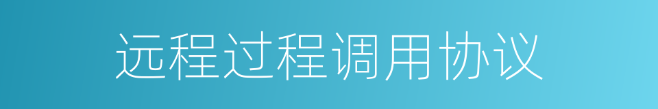 远程过程调用协议的同义词