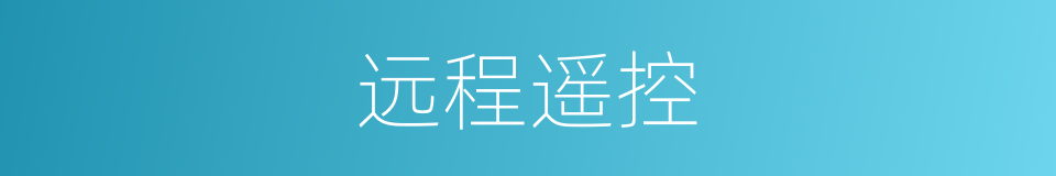 远程遥控的同义词