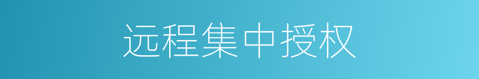 远程集中授权的同义词