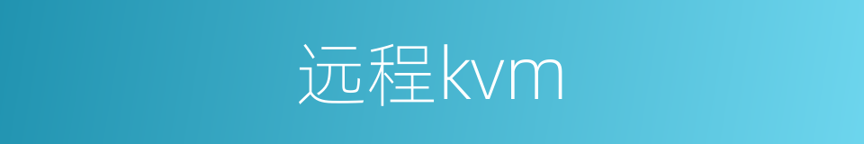 远程kvm的同义词