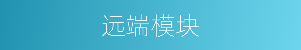 远端模块的同义词