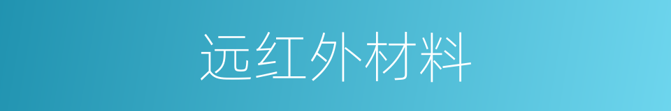 远红外材料的同义词