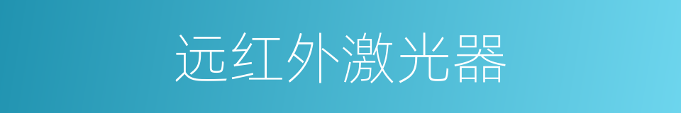 远红外激光器的同义词