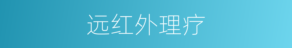 远红外理疗的同义词