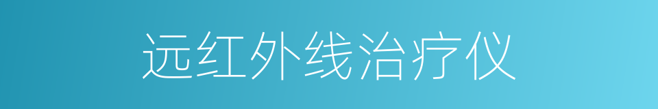 远红外线治疗仪的同义词