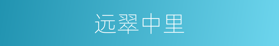 远翠中里的同义词