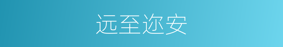 远至迩安的意思
