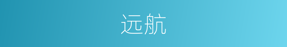 远航的意思