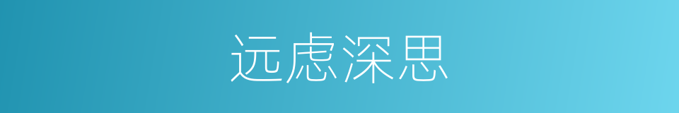 远虑深思的同义词