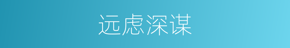 远虑深谋的意思