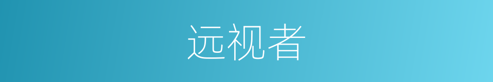 远视者的同义词