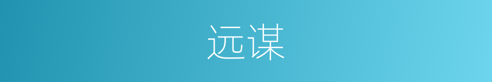 远谋的意思