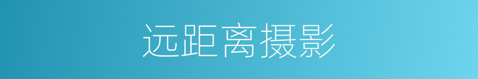 远距离摄影的同义词
