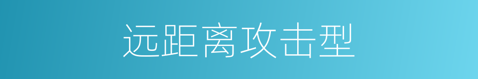 远距离攻击型的同义词