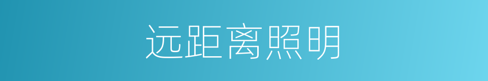 远距离照明的同义词