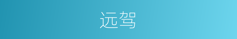 远驾的意思
