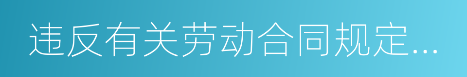 违反有关劳动合同规定的赔偿办法的意思