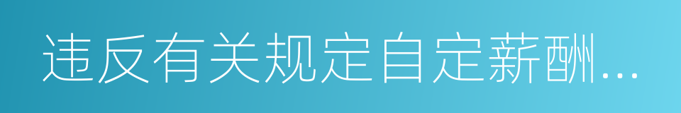 违反有关规定自定薪酬或者滥发津贴的同义词