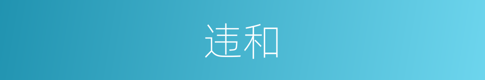 违和的同义词