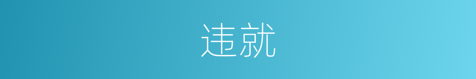 违就的同义词