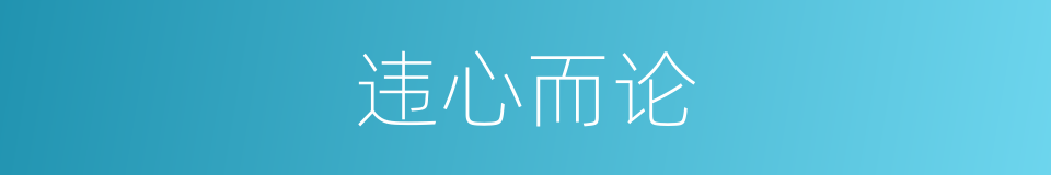 违心而论的同义词