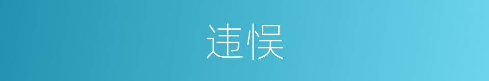 违悮的意思