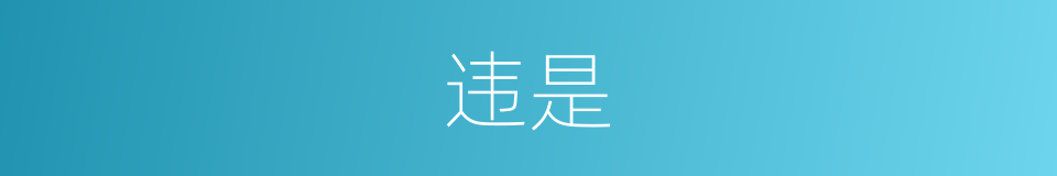 违是的意思