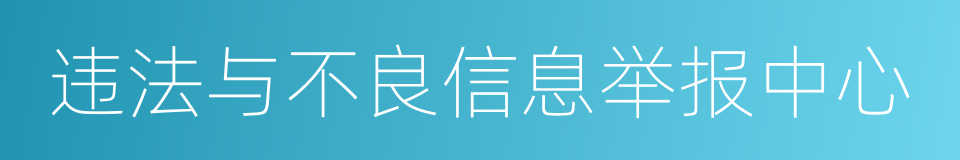 违法与不良信息举报中心的同义词