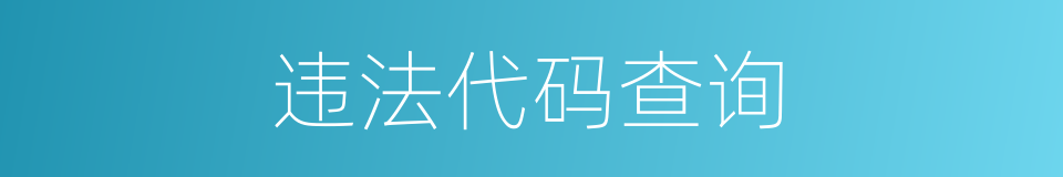 违法代码查询的同义词