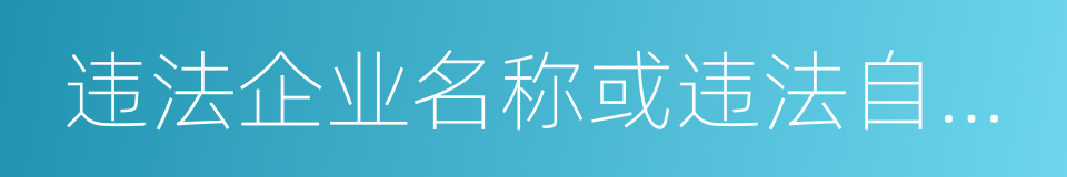 违法企业名称或违法自然人姓名的同义词