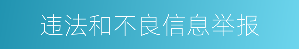 违法和不良信息举报的同义词