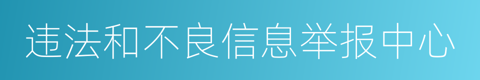 违法和不良信息举报中心的同义词